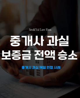 중개사 과실 인정, 보증금 전액 반환 승소