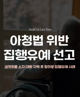 아청법 위반, 자백과 합의로 집행유예 선고