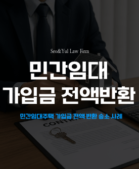 역북동 민간임대 가입금 전액 반환 무변론 승소