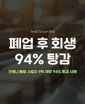 9억 2천만원의 채무 5천만원으로 94% 탕감 성공