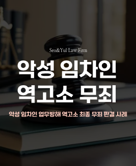 [실화탐사대방영] 악성 임차인이 임대인을 업무방해죄로 고소, 최종 무죄판결!