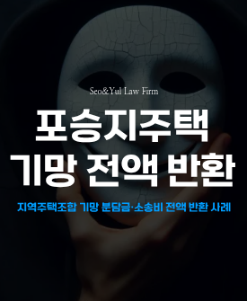 평택 포승지역주택조합, 분담금 전액 및 소송비용까지 반환!
