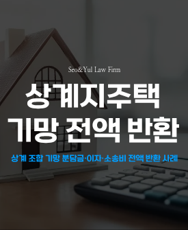 (가칭)상계3구역지역주택조합, 분담금 전액 반환