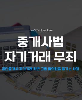 공인중개사법 위반, 혐의없음으로 불기소 처분