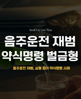 음주운전 재범, 실형 없이 약식명령 벌금형
