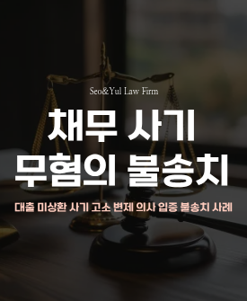 사기, 불송치 결정