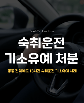 음주운전, 기소유예로 불기소처분