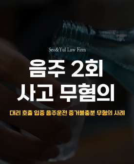 음주운전, 무혐의 처분