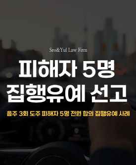 음주운전, 집행유예