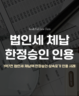 청구한 법인세 체납액 약 1억7천만원 전부 한정승인 및 상속포기 인용