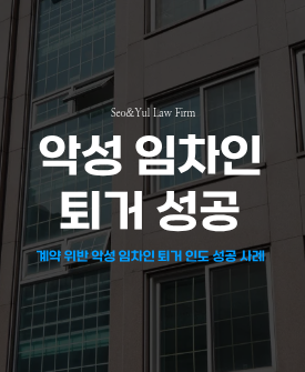 JTBC 사건반장 방영된 악성 임차인 쫓아내고 부동산 인도에 성공한 사건