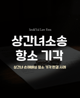 상간녀소송 손해배상 항소 기각 