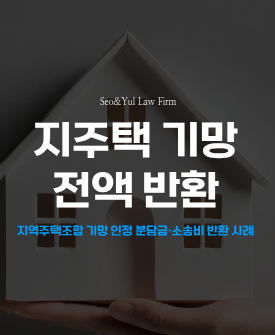 경기도 평택 지역주택조합, 분담금 전액 및 소송비용 85,173,126원 반환성공!