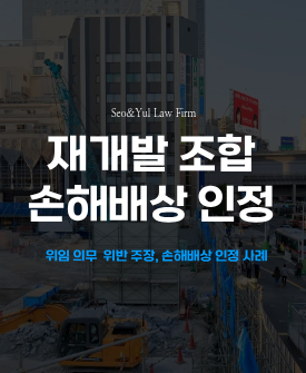 위임의무 위반, 재개발재건축 조합 손해배상 인정