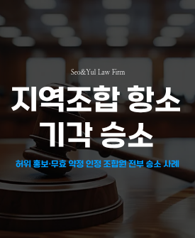 남외지역주택조합 상대 소송, 항소 기각으로 전부 승소