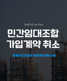 민간임대조합 환불보장약정 무효, 분담금 반환청구 승소