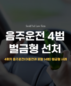 4회차 음주운전(이종전과 포함 14범), 교통사고까지 발생(합의)하였으나 벌금형