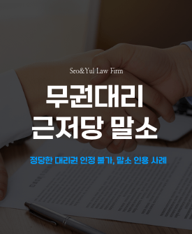 권한 없는 자에 의한 근저당권설정 등기 말소