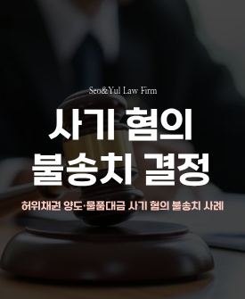 허위채권 양도 사기 혐의, 불송치 결정