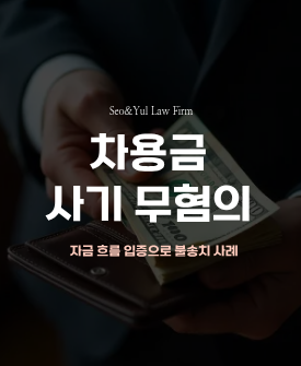 금원 사용처 입증을 통한 차용 사기 무혐의