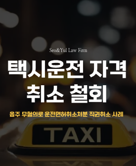 음주운전 무혐의 처분에 따른 택시자격취소 처분 철회