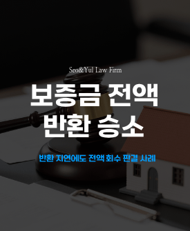 임대인 회피로 인한 반환 지연에도 보증금 전액 반환 승소