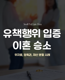 배우자 유책행위 입증 이혼 승소