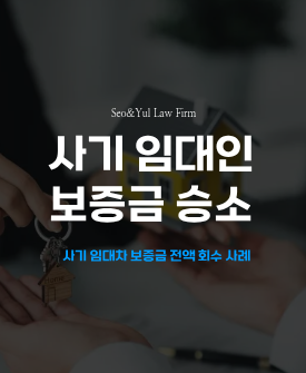 전세사기 임대차 보증금 반환 승소