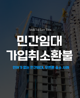 인허가 없는 민간임대아파트, 무변론 전액 반환 승소