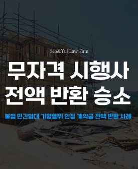 불법 민간임대 사업 진행한 시행사, 전액 반환 판결