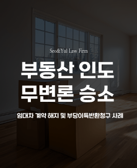 임대료 연체 상가 인도 승소