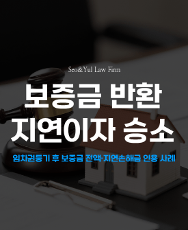 임대차보증금 반환청구, 지연손해금까지 전부 인용