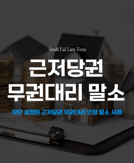 등기 완료된 근저당 말소 전부승소