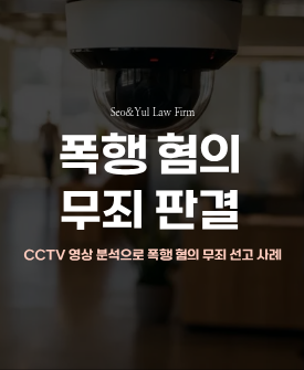 카페 앞 폭행 혐의, 결국 무죄 판결