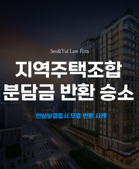 구의파라곤 지역주택조합 환불보장약정무효, 분담금반환 승소