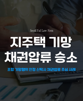 지주택 기망행위 관련 계약 무효 사건