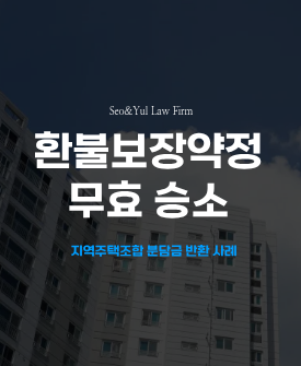 오산 헤스티아 민간임대 환불보장 약정 무효 인정, 분담금 반환