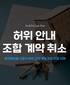 허위 정보에 속은 조합원, 법원에서 권리 회복