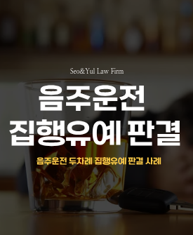 음주운전 2회 적발 집행유예 판결