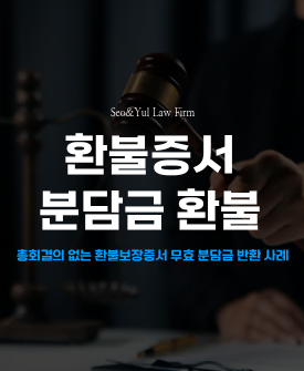 지역주택조합 분담금 환불 청구 승소