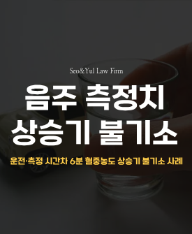 위드마크 공식 적용, 불기소 처분