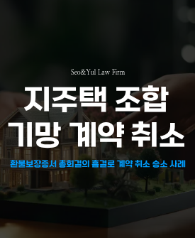 지주택 분담금 환불보장 기망행위 승소판결