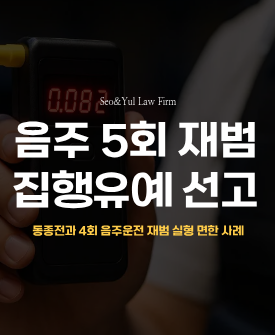 5번째 음주운전에도 장기징역 피한 사례