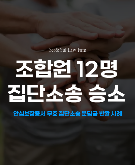 집단 소송으로 조합원 권리 회복