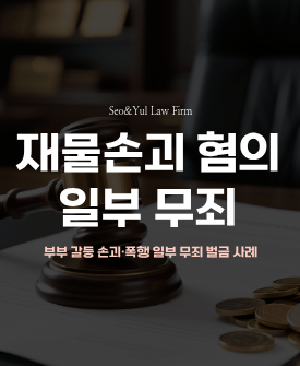 가족 내 재물손괴로 인한 형사사건, 실형없이 종결