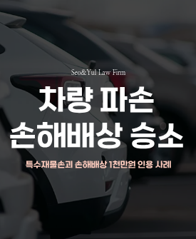 특수재물손괴 후 민사 손해배상, 일부승소 판결