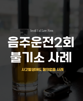 음주운전 2회·사고 발생에도 불기소(혐의없음) 성공사례