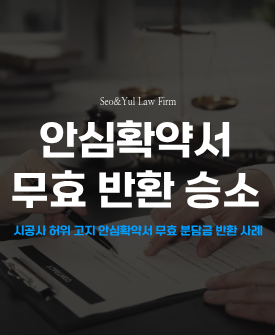 안심확약서 약정 무효 판결, 분담금 환급 인정