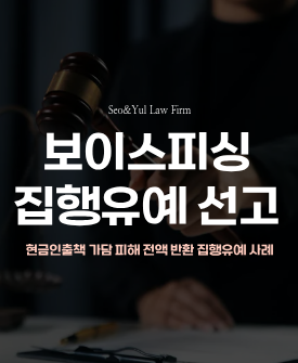 보이스피싱 가담, 집행유예 선고