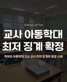 교사 아동학대 혐의, 가장 낮은 징계로 확정